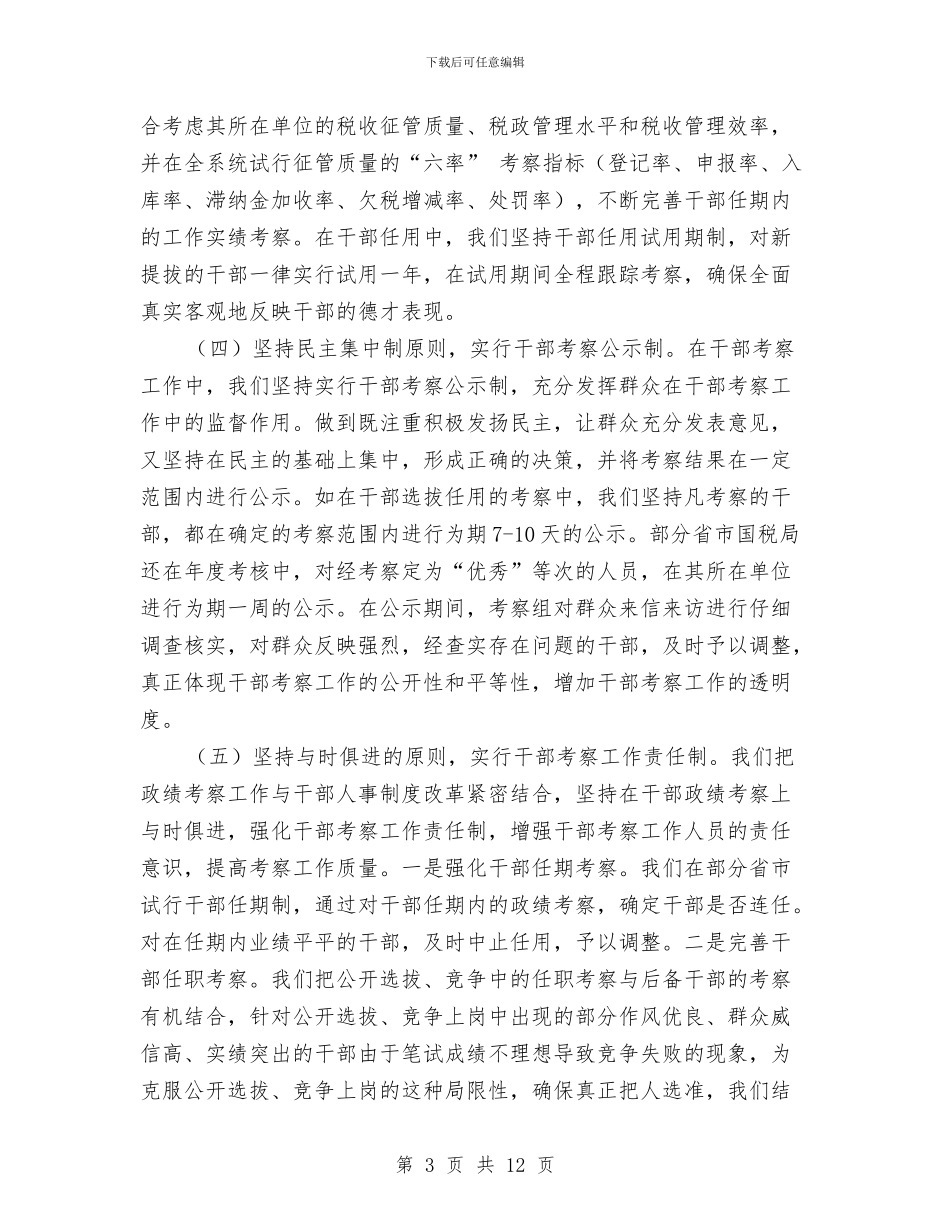 加强干部政绩考察情况的报告与加强建卡贫困村党组织建设工作方案汇编_第3页