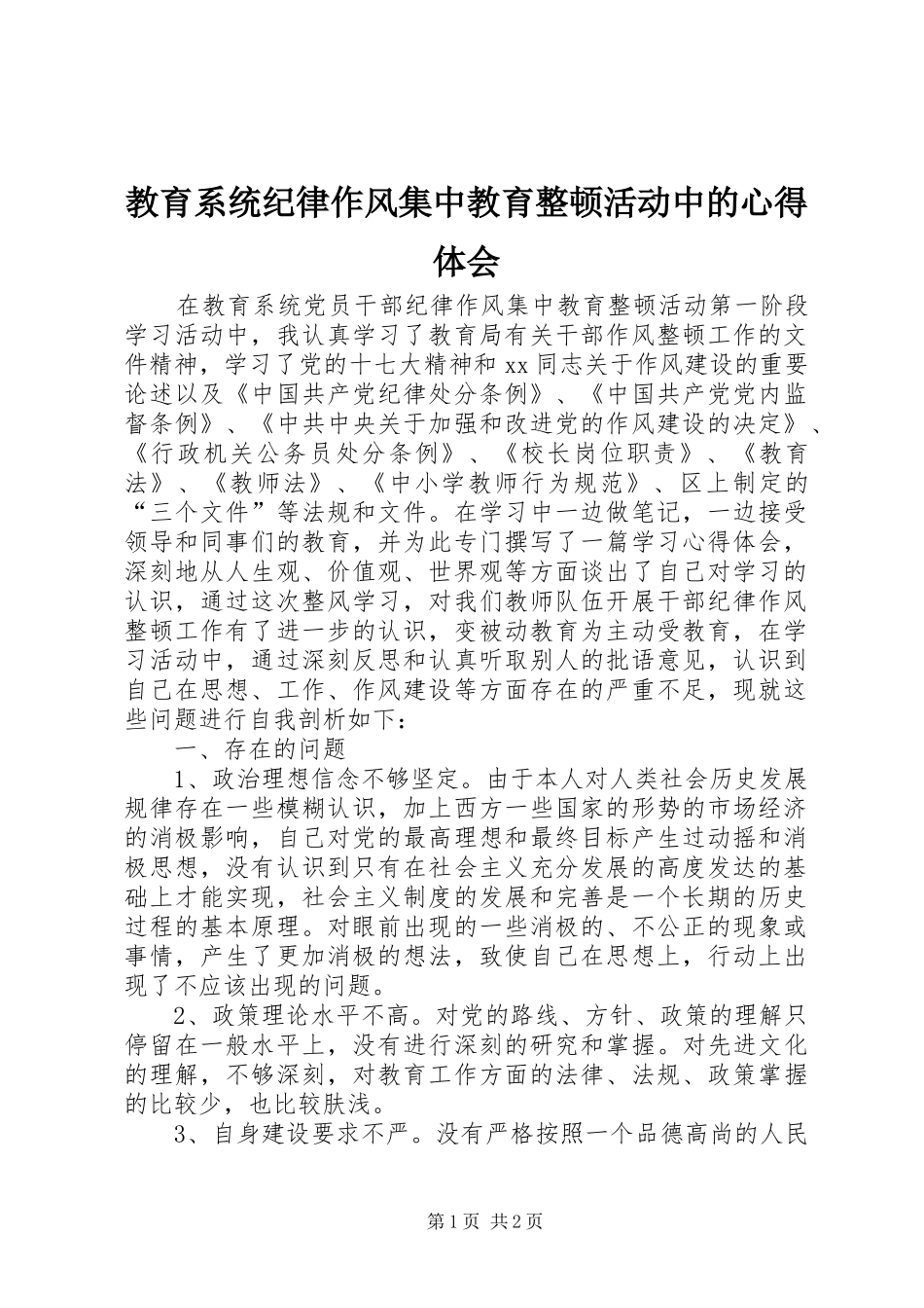 教育系统纪律作风集中教育整顿活动中的心得体会_第1页