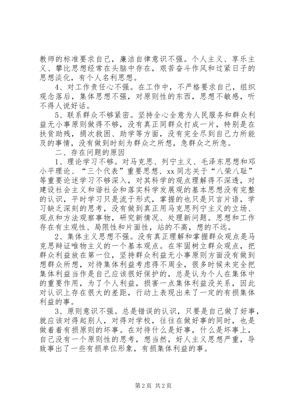 教育系统纪律作风集中教育整顿活动中的心得体会_第2页