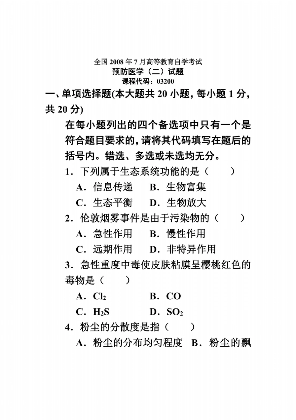 全国2008年7月高等教育自学考试预防医学二试题课程代码03200_第2页
