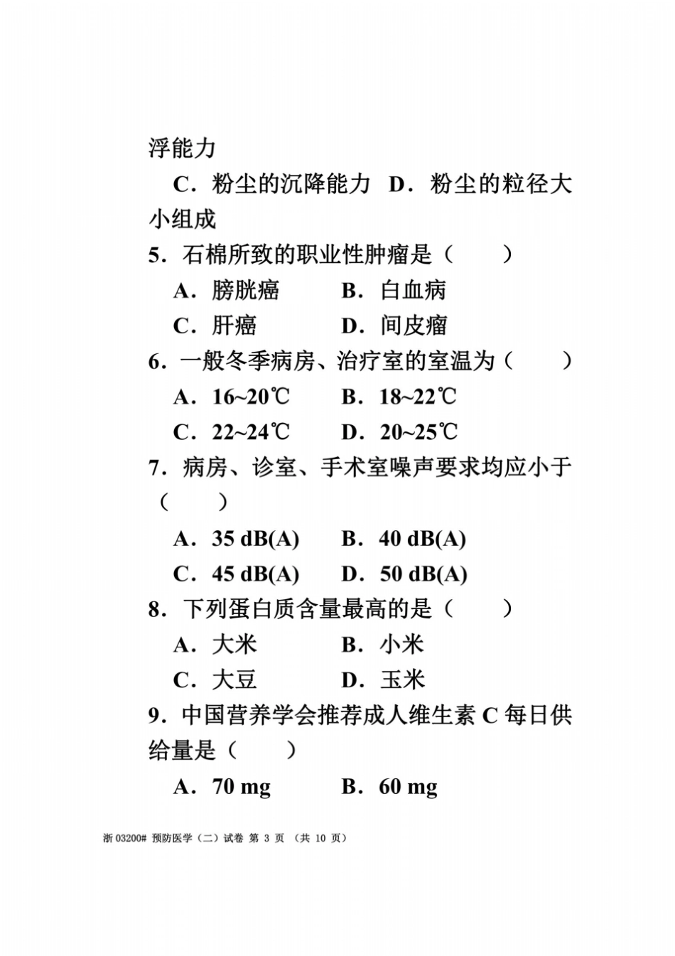 全国2008年7月高等教育自学考试预防医学二试题课程代码03200_第3页