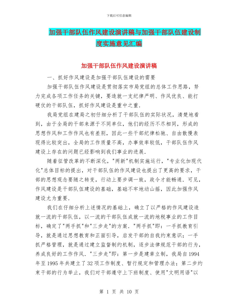 加强干部队伍作风建设演讲稿与加强干部队伍建设制度实施意见汇编_第1页