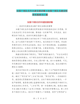 加强干部队伍作风建设演讲稿与加强干部队伍建设制度实施意见汇编