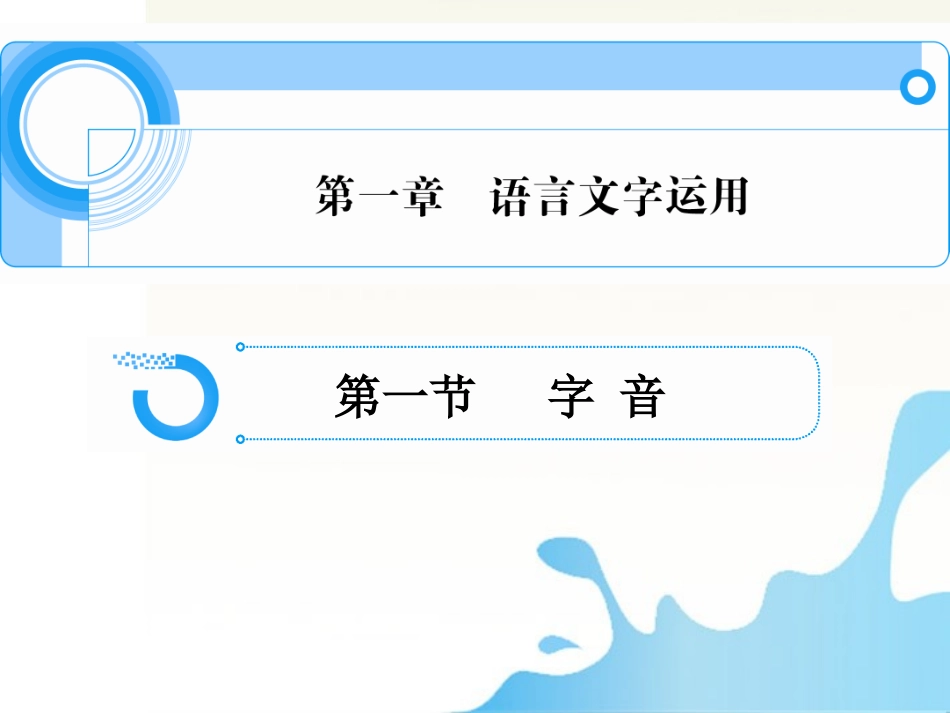 高中语文总复习 第一章 语言文字运用课件_第1页