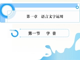 高中语文总复习 第一章 语言文字运用课件