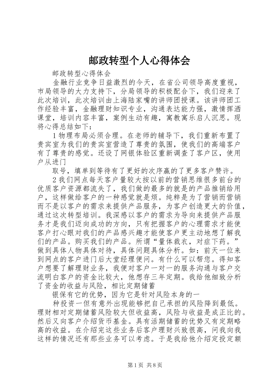 邮政转型个人心得体会_第1页