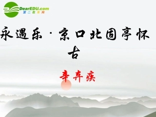 高中语文(永遇乐-京口北固亭怀古)课件 苏教版必修2 课件