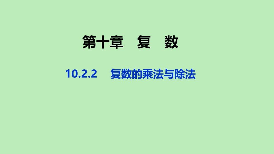 高中数学 第十章 复数 1022 复数的乘法与除法课件 新人教B版必修第四册 课件_第1页