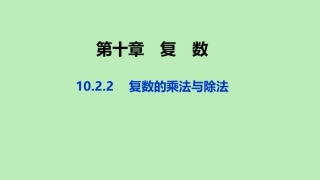 高中数学 第十章 复数 1022 复数的乘法与除法课件 新人教B版必修第四册 课件