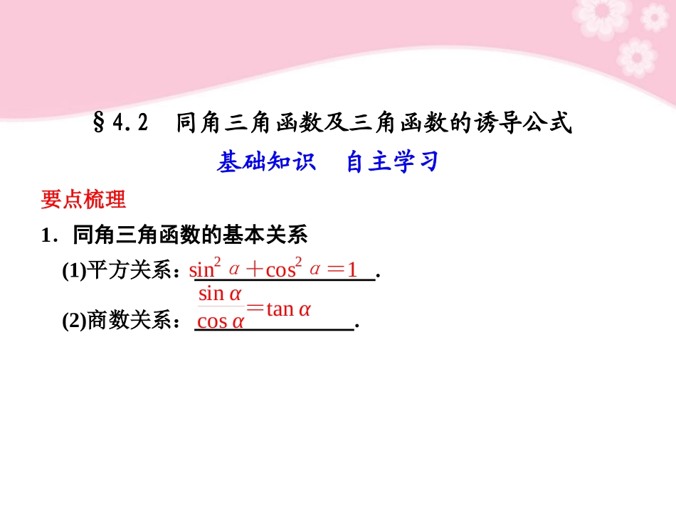 高三数学大一轮复习 4.2同角三角函数及三角函数的诱导公式课件_第1页