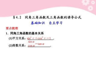 高三数学大一轮复习 4.2同角三角函数及三角函数的诱导公式课件