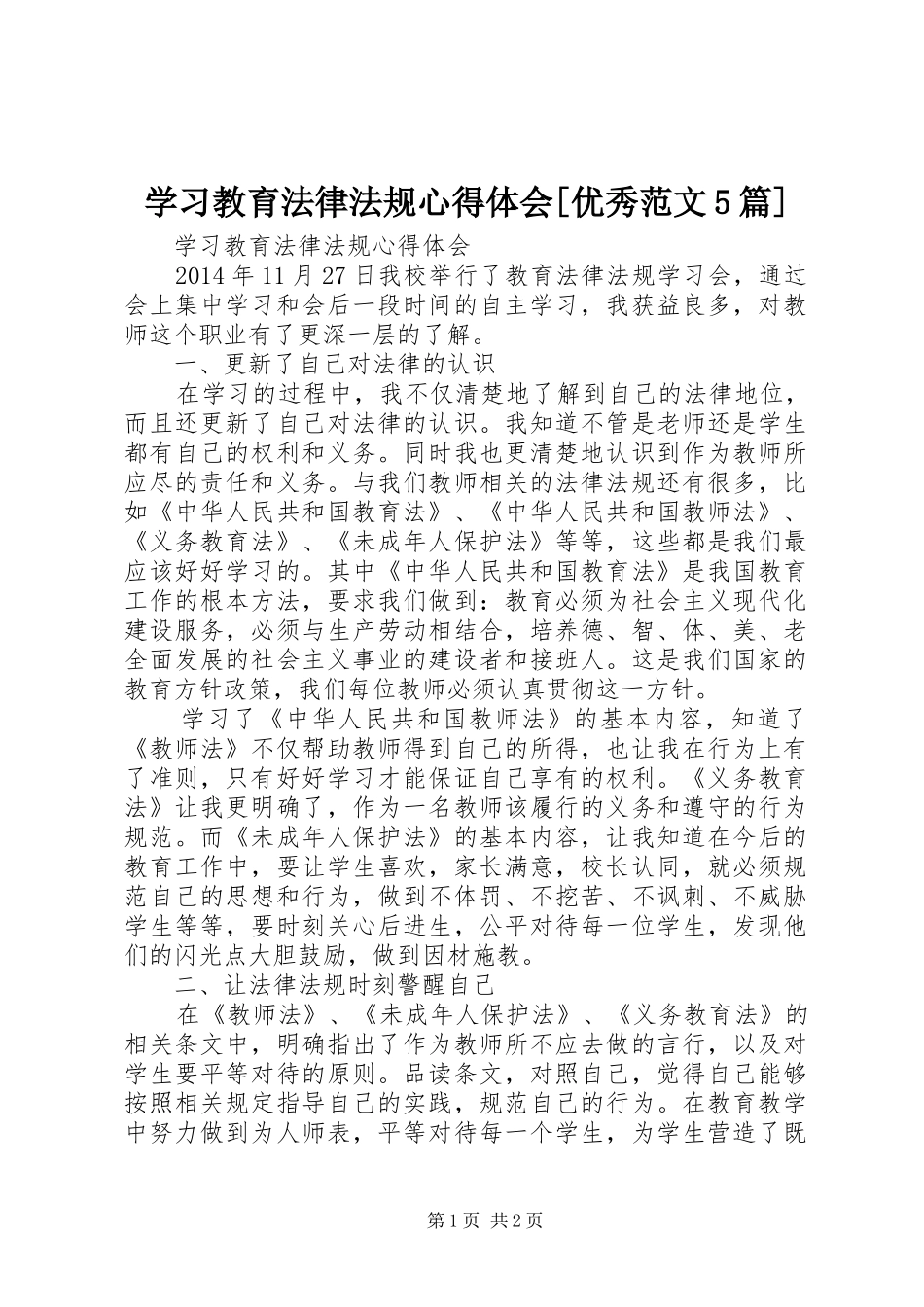 学习教育法律法规心得体会[优秀范文5篇]_第1页