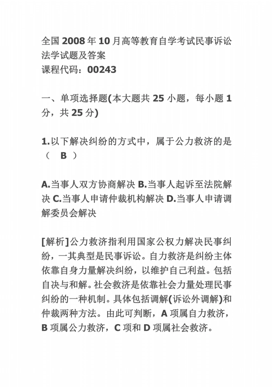 全国2008年10月高等教育自学考试民事诉讼法学试题及答案_第2页