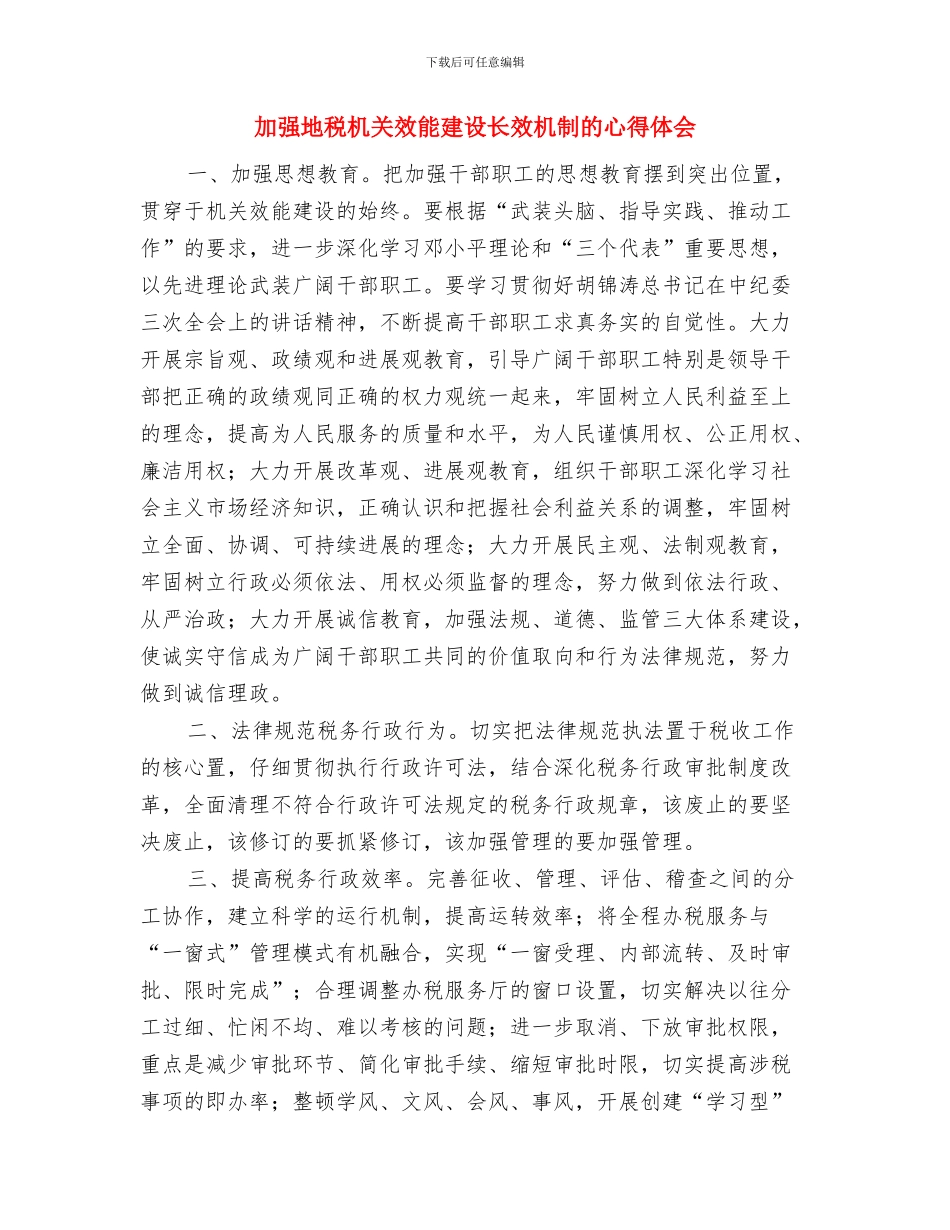 加强国企资产监管通告与加强地税机关效能建设长效机制的心得体会汇编_第3页