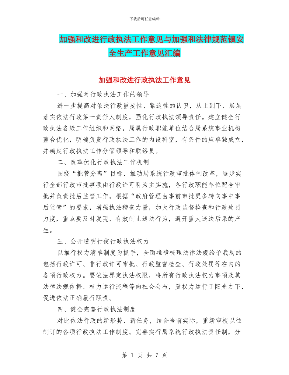 加强和改进行政执法工作意见与加强和规范镇安全生产工作意见汇编_第1页