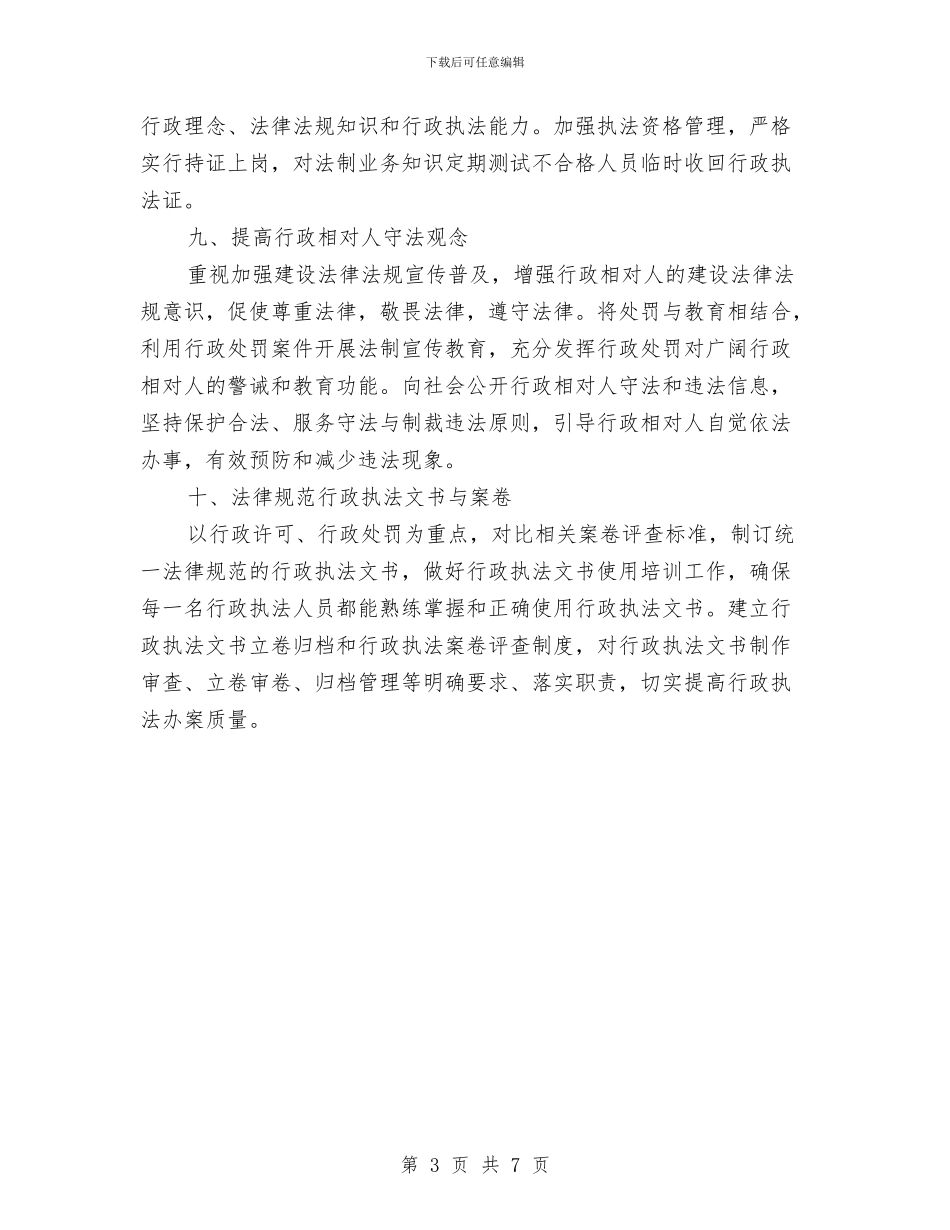 加强和改进行政执法工作意见与加强和规范镇安全生产工作意见汇编_第3页