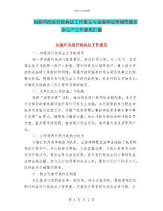 加强和改进行政执法工作意见与加强和规范镇安全生产工作意见汇编