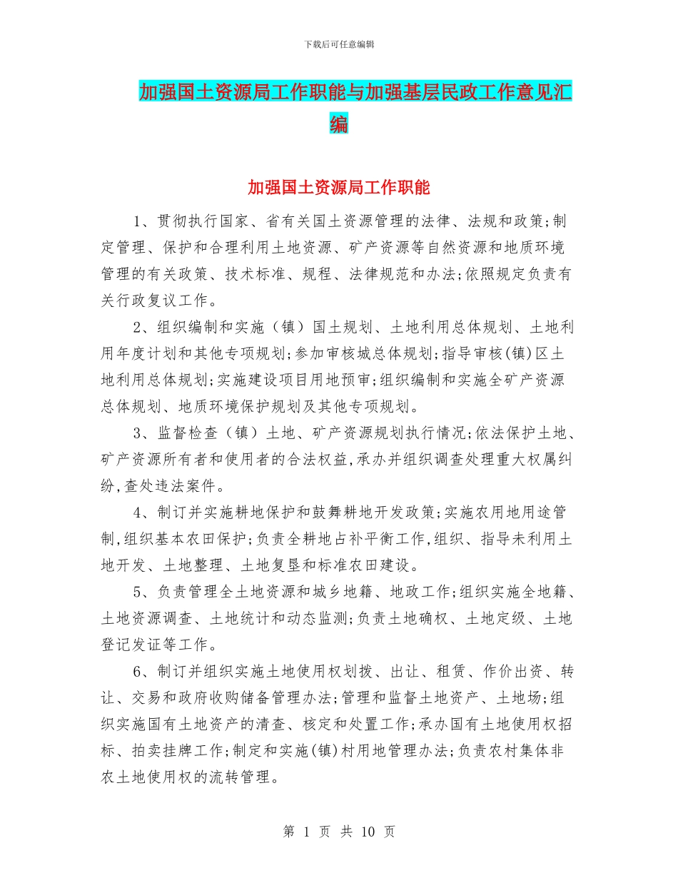 加强国土资源局工作职能与加强基层民政工作意见汇编_第1页