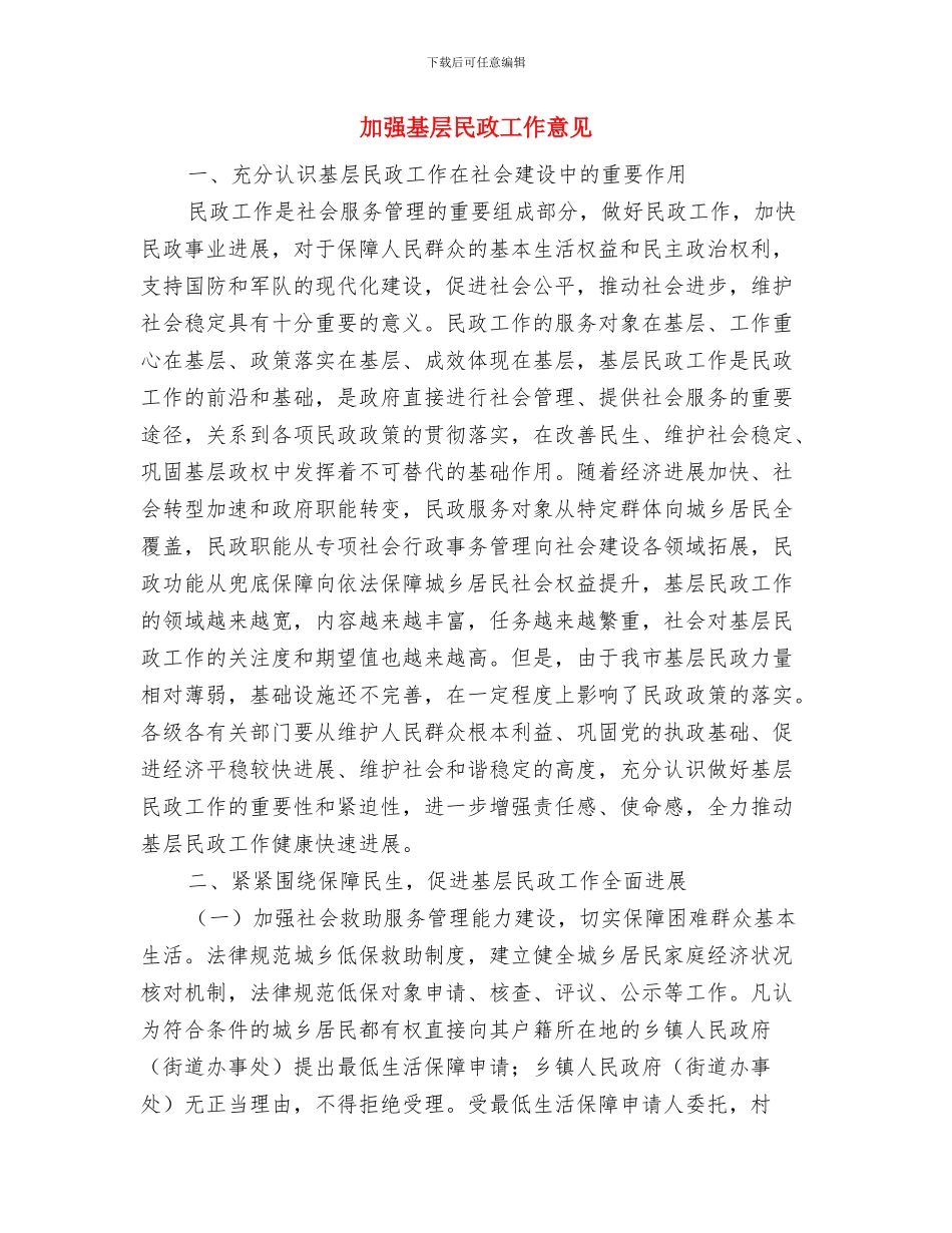 加强国土资源局工作职能与加强基层民政工作意见汇编_第3页