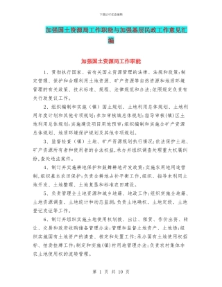 加强国土资源局工作职能与加强基层民政工作意见汇编
