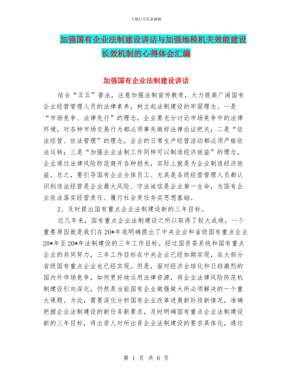 加强国有企业法制建设讲话与加强地税机关效能建设长效机制的心得体会汇编_第1页