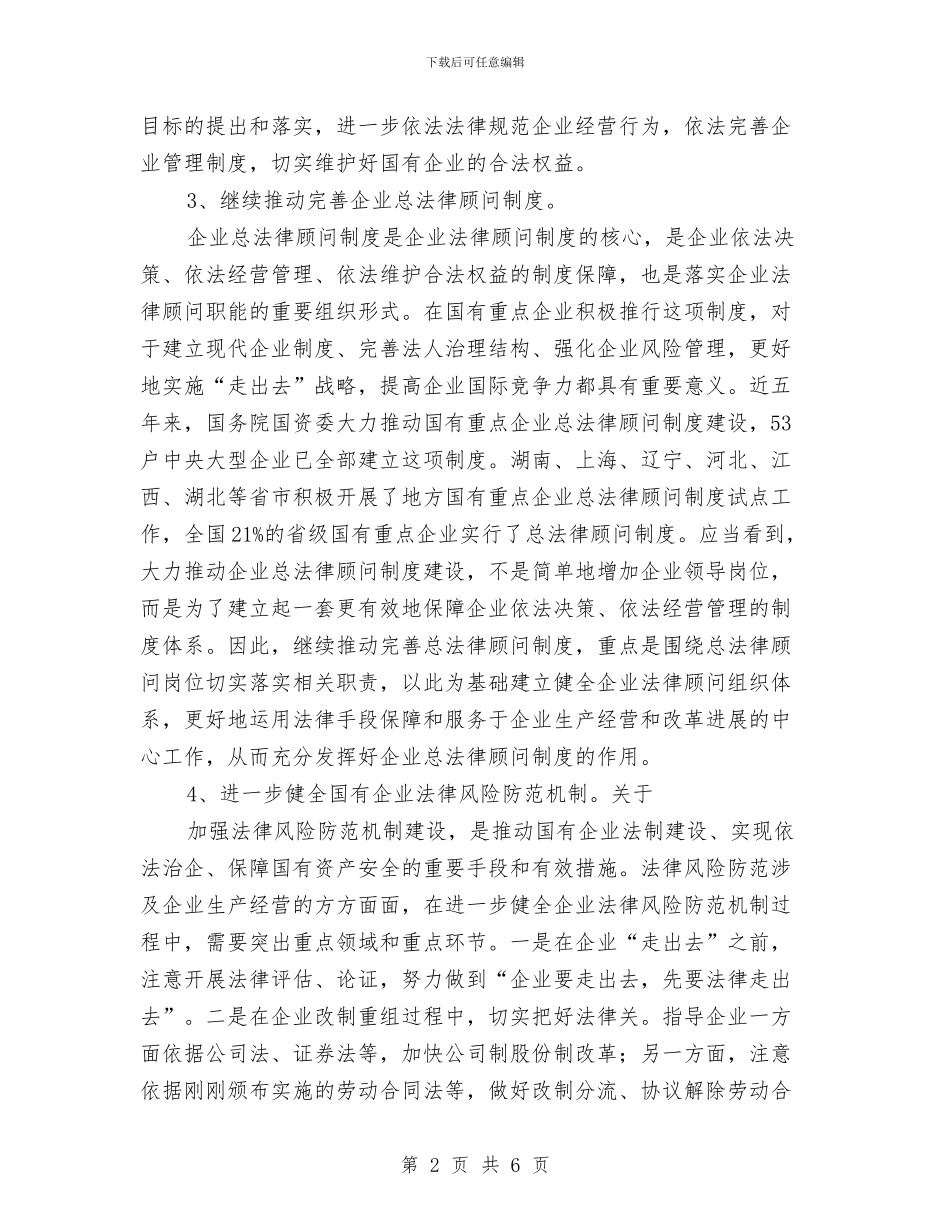 加强国有企业法制建设讲话与加强地税机关效能建设长效机制的心得体会汇编_第2页