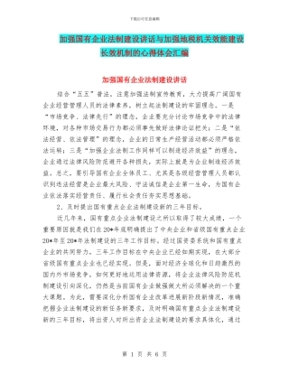 加强国有企业法制建设讲话与加强地税机关效能建设长效机制的心得体会汇编