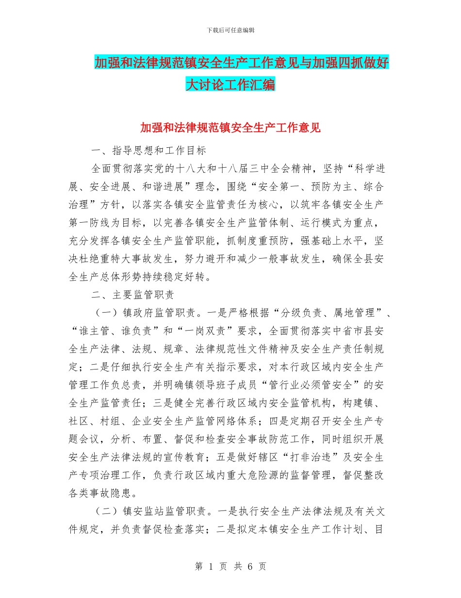 加强和规范镇安全生产工作意见与加强四抓做好大讨论工作汇编_第1页
