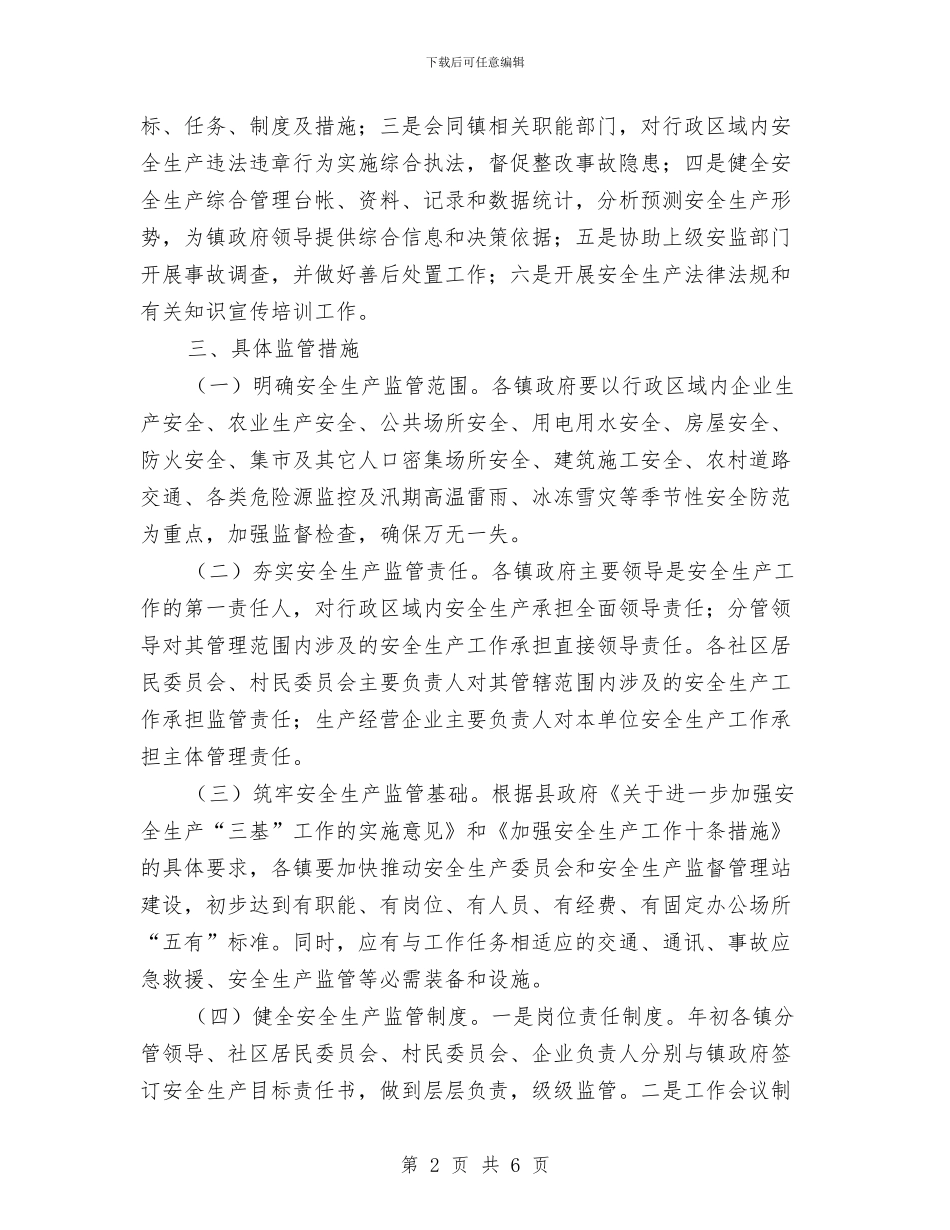 加强和规范镇安全生产工作意见与加强四抓做好大讨论工作汇编_第2页