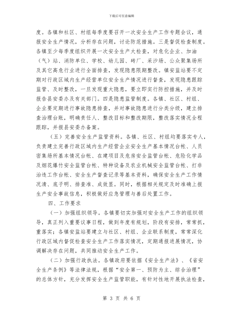 加强和规范镇安全生产工作意见与加强四抓做好大讨论工作汇编_第3页