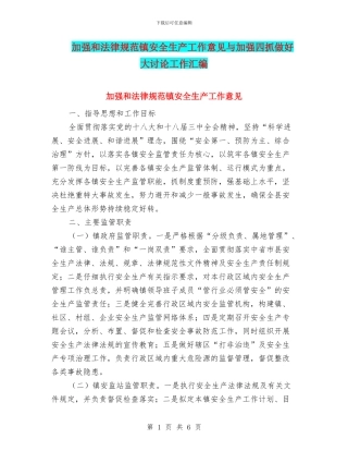 加强和规范镇安全生产工作意见与加强四抓做好大讨论工作汇编
