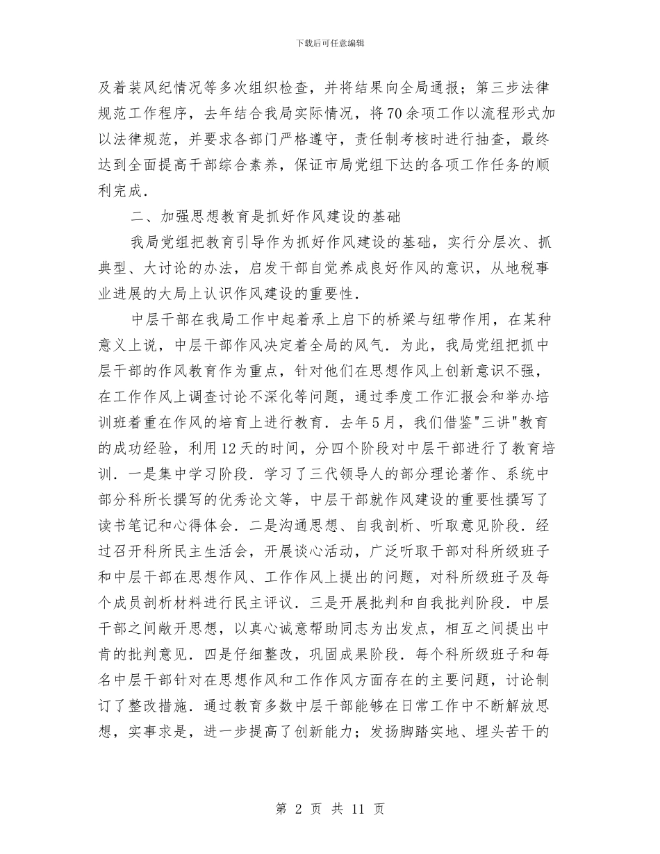 加强干部队伍作风建设演讲稿与加强改进党的作风建设调研报告汇编_第2页