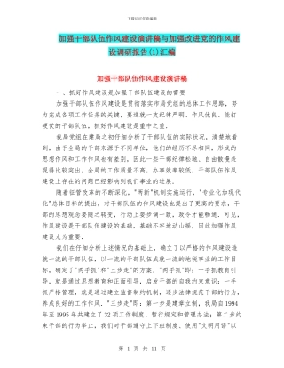 加强干部队伍作风建设演讲稿与加强改进党的作风建设调研报告汇编