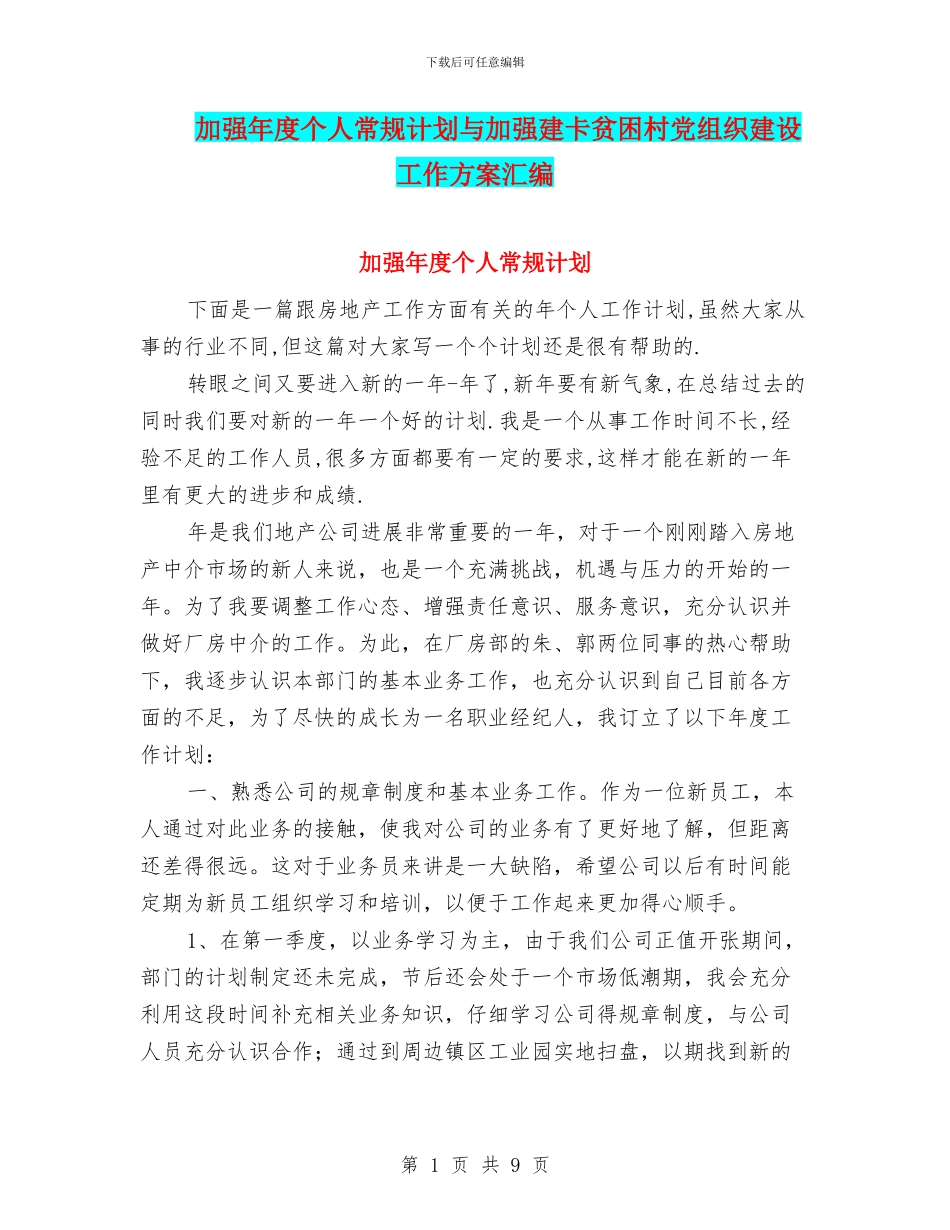 加强年度个人常规计划与加强建卡贫困村党组织建设工作方案汇编_第1页