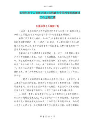 加强年度个人常规计划与加强建卡贫困村党组织建设工作方案汇编