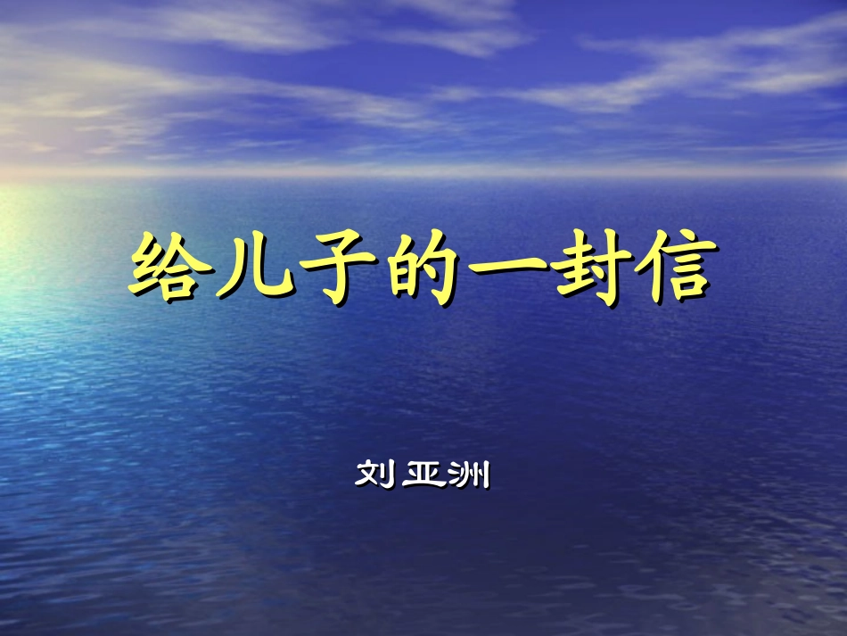 给儿子的一封信 课件_第2页