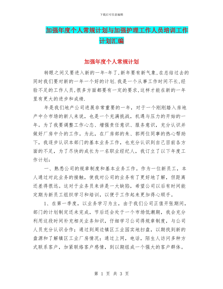 加强年度个人常规计划与加强护理工作人员培训工作计划汇编_第1页