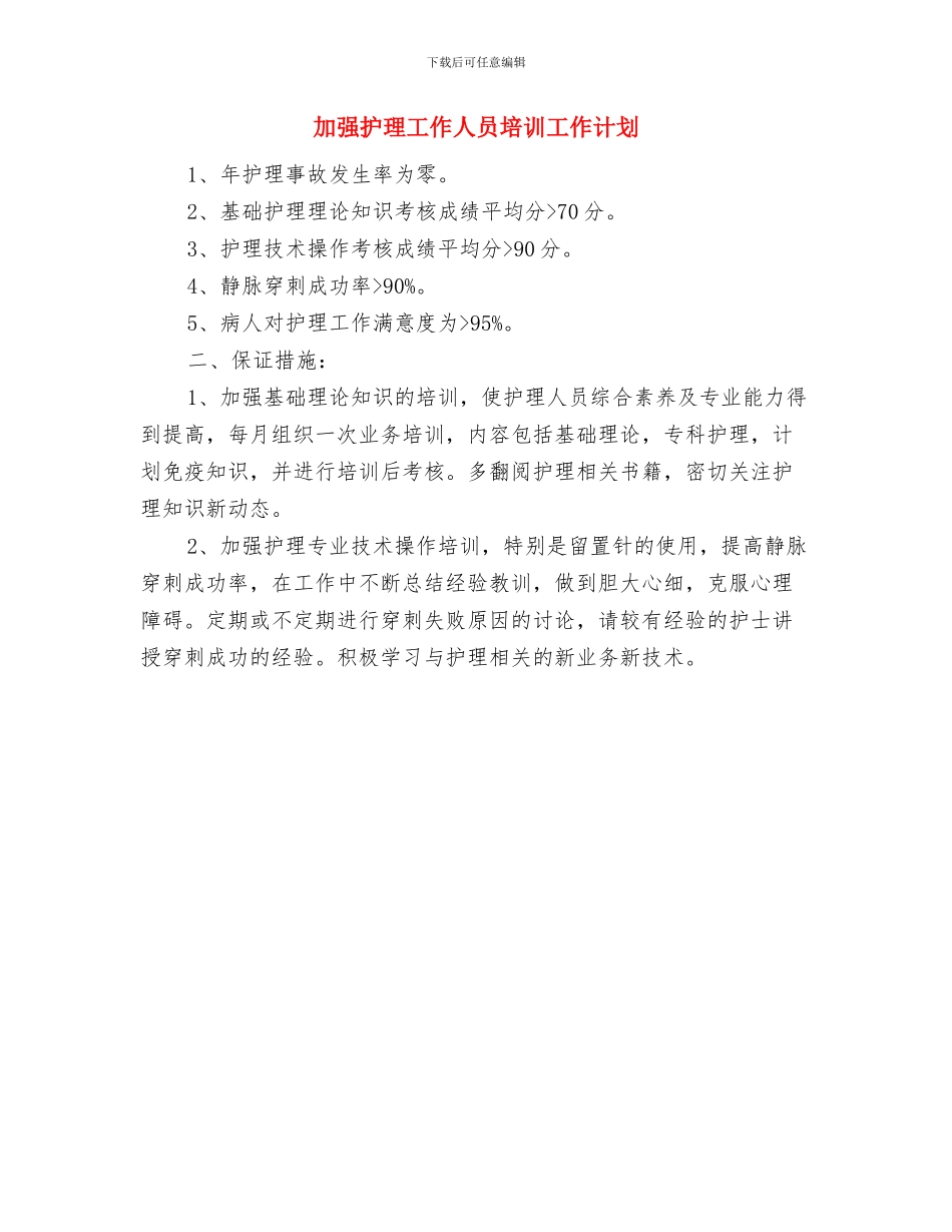 加强年度个人常规计划与加强护理工作人员培训工作计划汇编_第3页