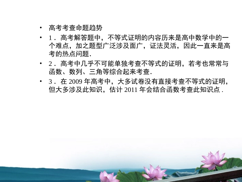 高考数学总复习 6.3不等式的证明课件 文 新人教B版 课件_第3页