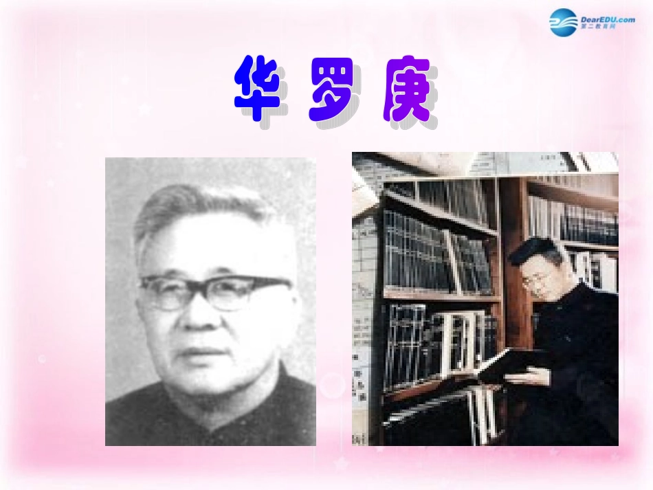 高中语文(华罗庚)课件2 粤教版必修1 课件_第1页