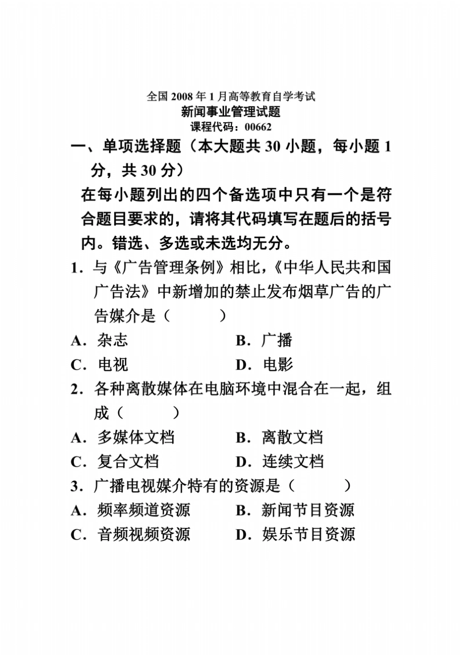 全国2008年1月高等教育自学考试新闻事业管理试题课程代码00662_第2页