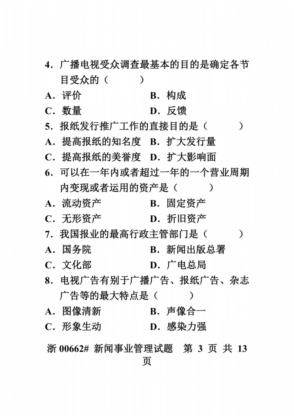 全国2008年1月高等教育自学考试新闻事业管理试题课程代码00662_第3页