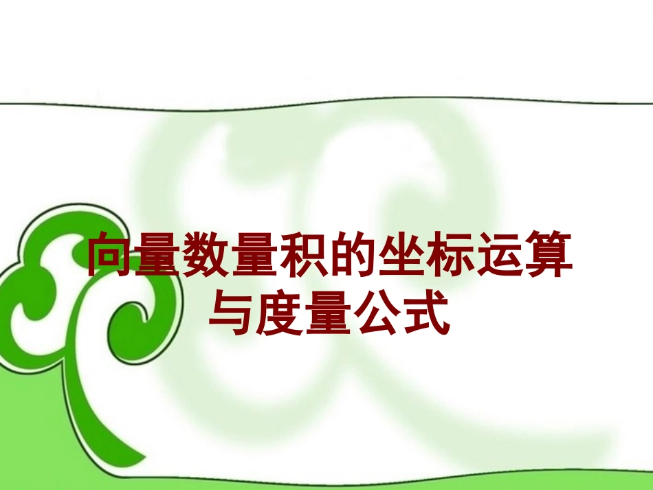 高中数学 向量数量积的坐标运算与度量公式 课件 苏教版必修4 课件_第1页