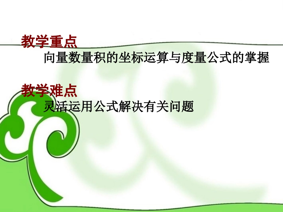 高中数学 向量数量积的坐标运算与度量公式 课件 苏教版必修4 课件_第3页