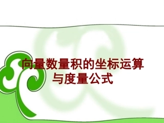 高中数学 向量数量积的坐标运算与度量公式 课件 苏教版必修4 课件