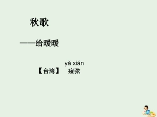高中语文秋歌__给暖暖课件新人教版选修中国现代诗歌散文欣赏 课件