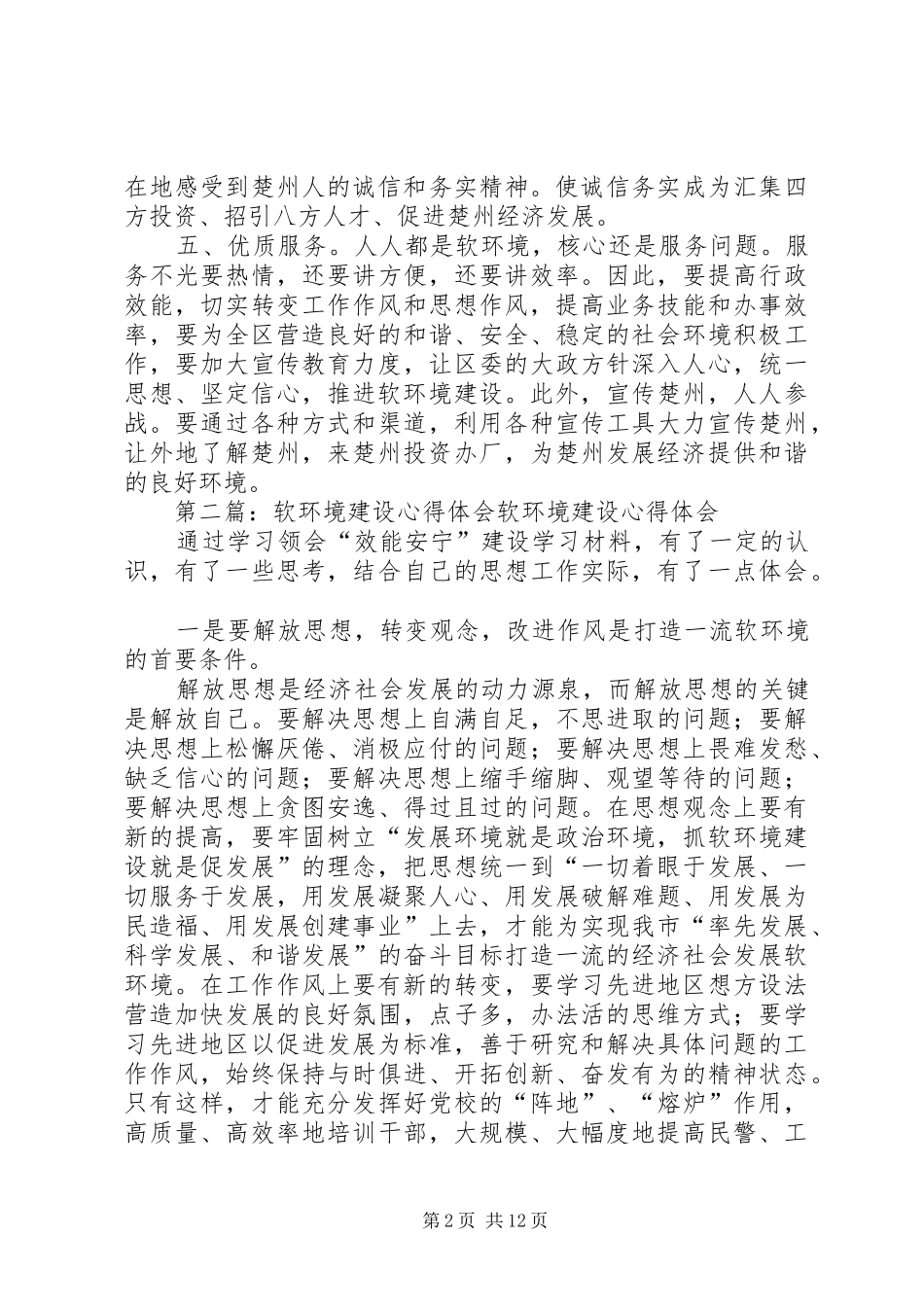 软环境建设心得_第2页