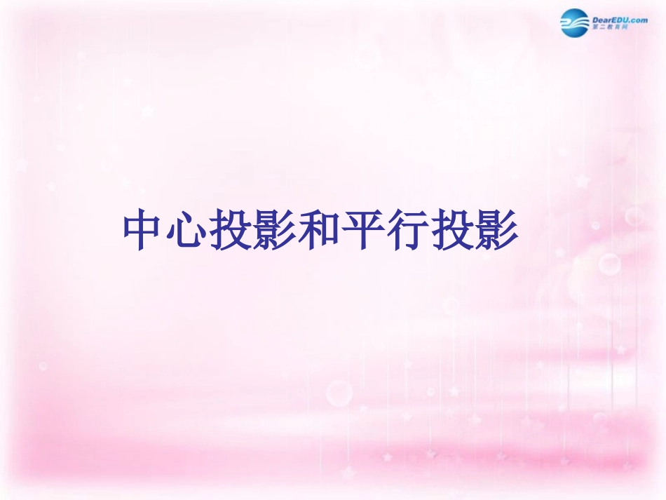 高中数学 113中心投影和平行投影2课件 苏教版必修2 课件_第1页