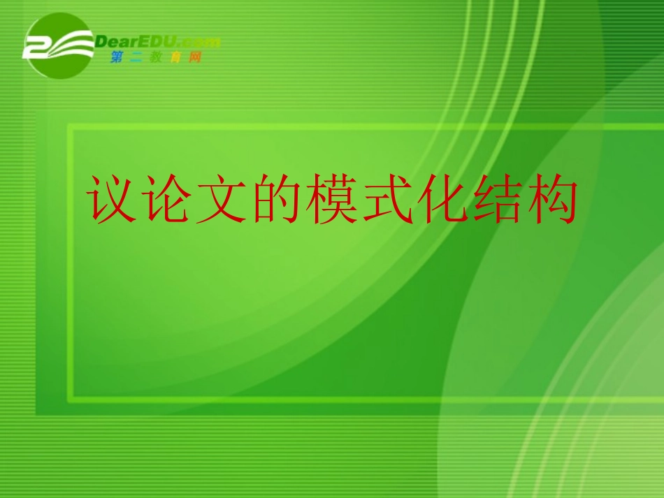 高中语文 议论文的模式化结构作文指导课件  新人教版 课件_第1页