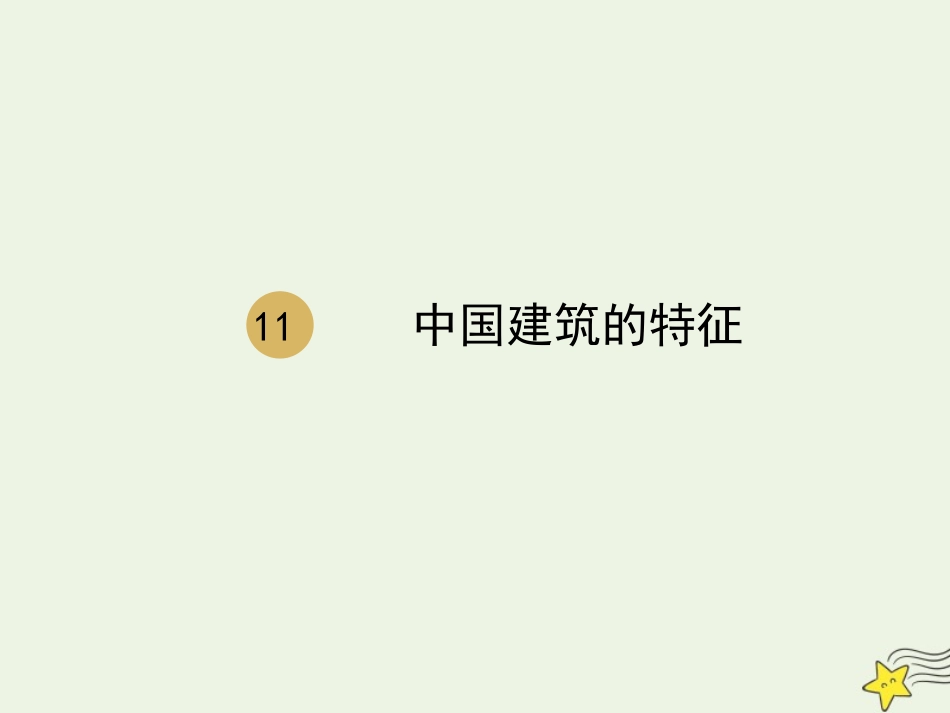 高中语文第四单元11中国建筑的特征课件1新人教版必修5 课件_第1页